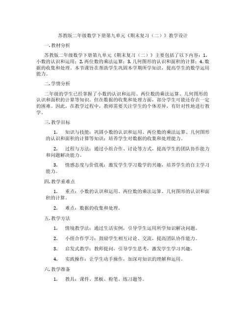 苏教版二年级数学下册第九单元《期末复习(二)》教学设计