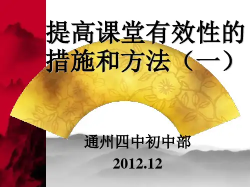 提高课堂有效性的措施和方法(一)
