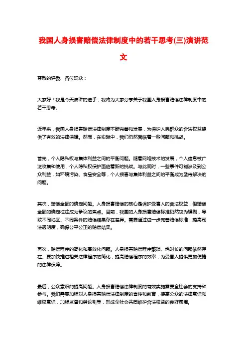 我国人身损害赔偿法律制度中的若干思考(三)演讲范文