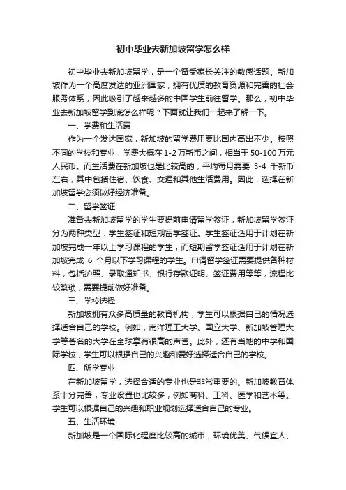 初中毕业去新加坡留学怎么样