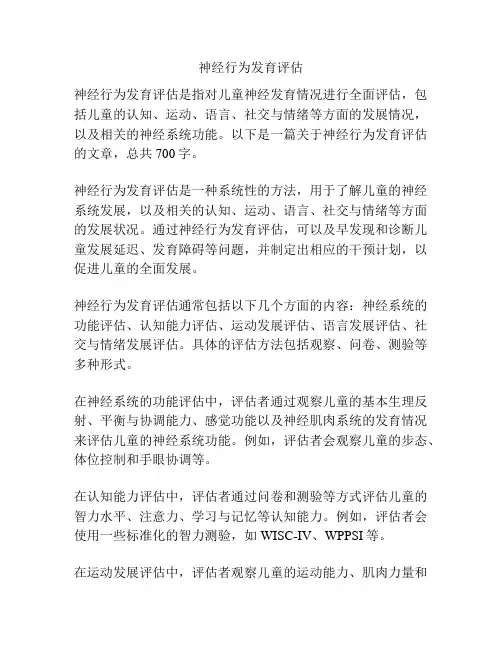神经行为发育评估