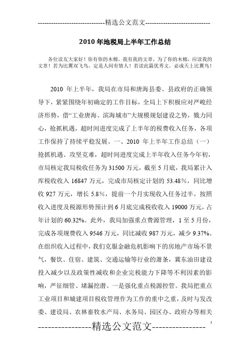 2010年地税局上半年工作总结