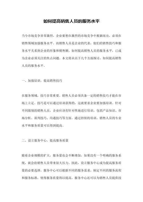 如何提高销售人员的服务水平
