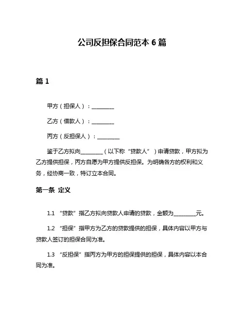 公司反担保合同范本6篇