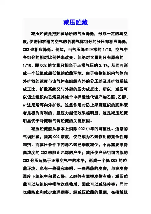 减压贮藏