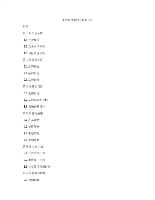 美的营销策划方案怎么写