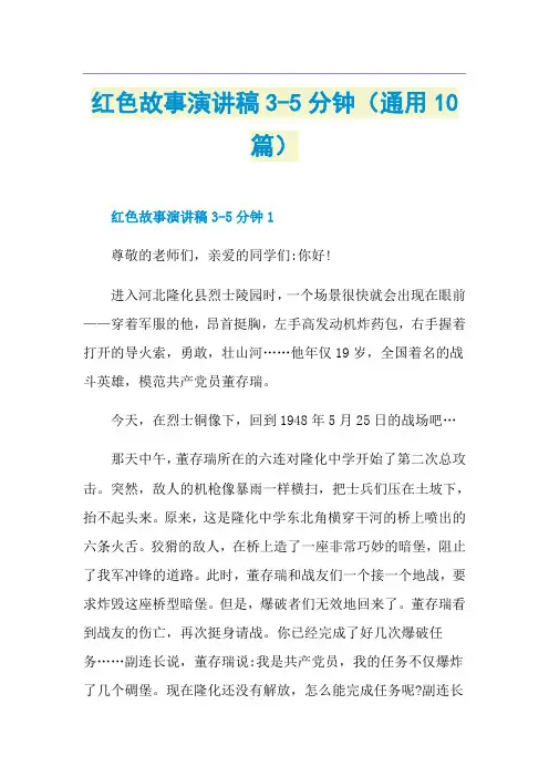 红色故事演讲稿3-5分钟(通用10篇)