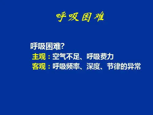 呼吸困难的识别及处理ppt课件