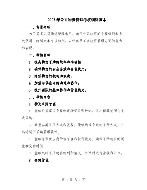 2023年公司物资管理考核细则范本