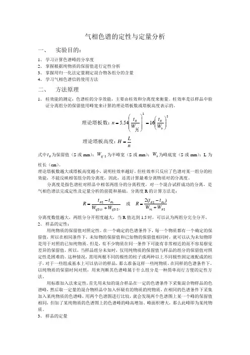 气相色谱的定性与定量分析实验