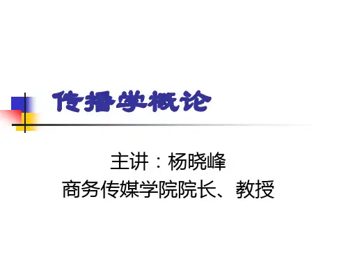 传播学概论课件(新版)