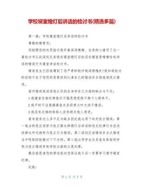 学校寝室熄灯后讲话的检讨书(精选多篇)