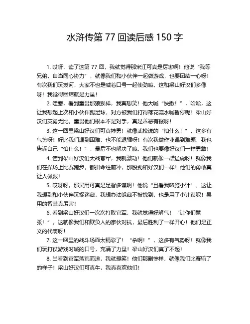 水浒传第77回读后感150字