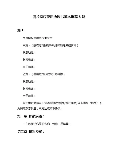 图片授权使用协议书范本推荐3篇