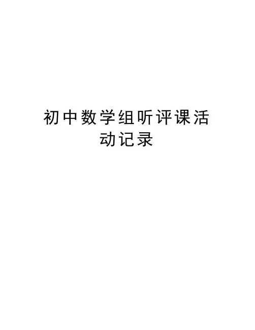 初中数学组听评课活动记录讲课稿