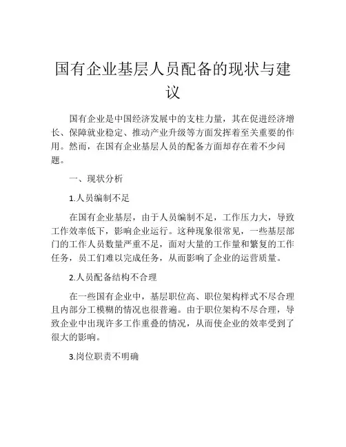 国有企业基层人员配备的现状与建议