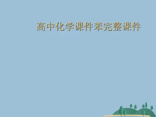 高中化学课件苯完整课件