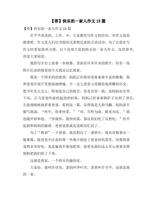 快乐的一家人作文15篇2