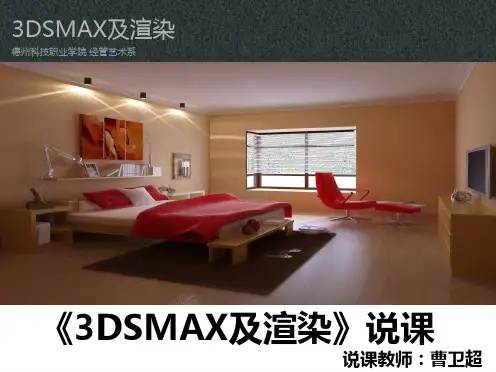 3DSMAX及渲染说课