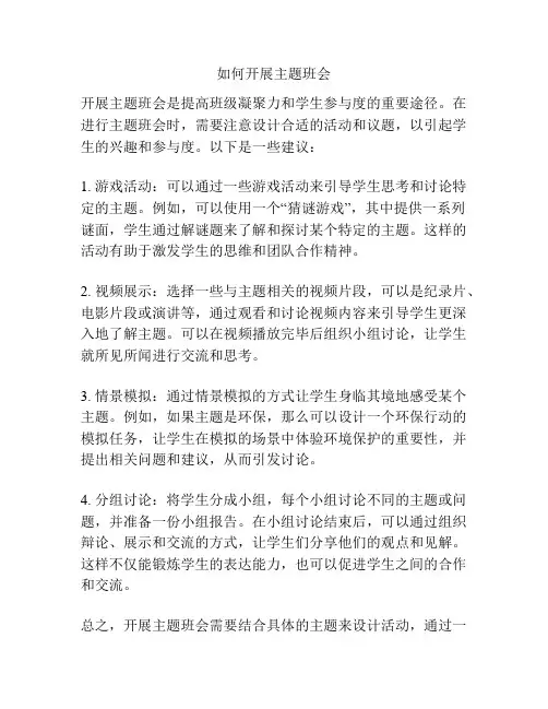 如何开展主题班会