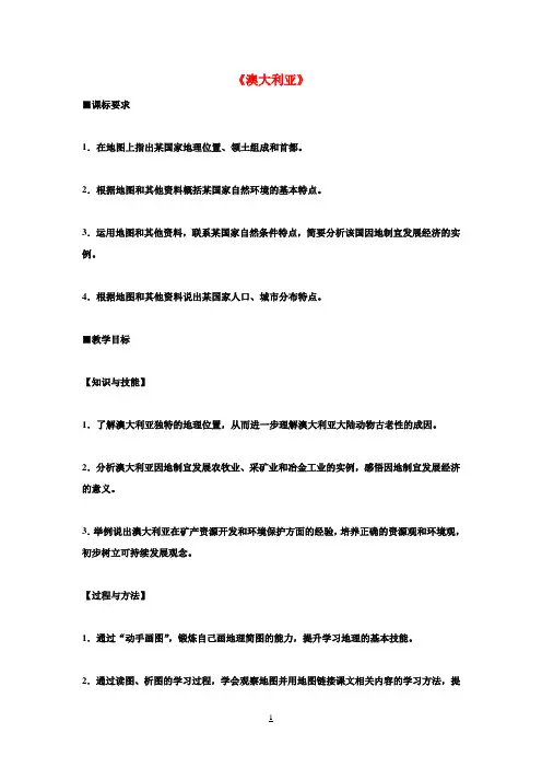 七年级地理下册 8.4 澳大利亚教学设计 新人教版