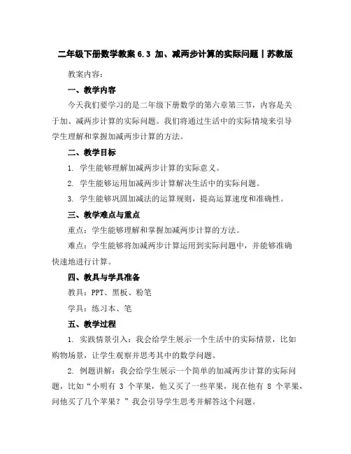 二年级下册数学教案-6.3加、减两步计算的实际问题丨苏教版