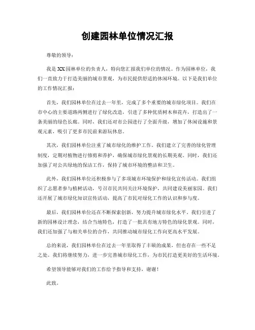 创建园林单位情况汇报