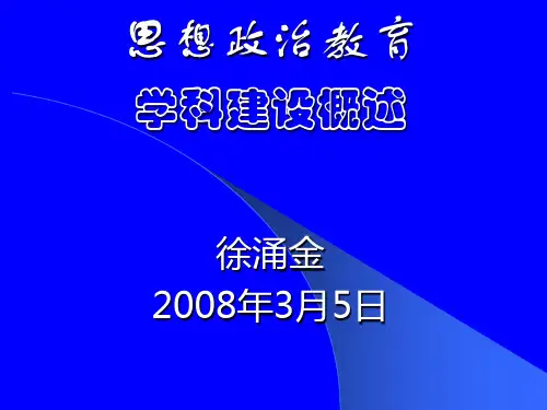 《思想政治教育》PPT课件