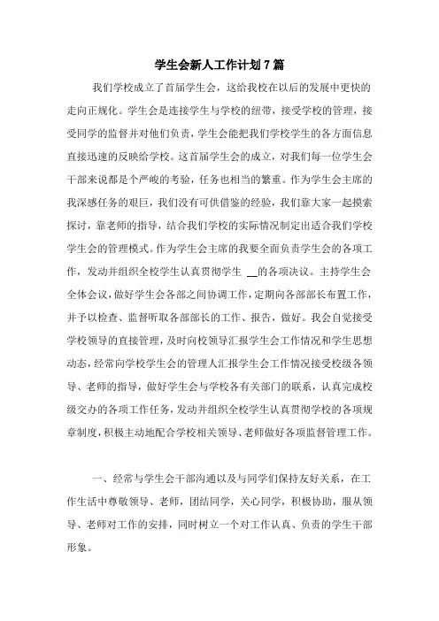 2020年学生会新人工作计划7篇