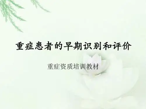 重症患者的早期识别和评价