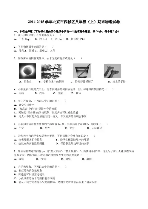 北京市西城区2014-2015学年八年级(上)期末物理试卷