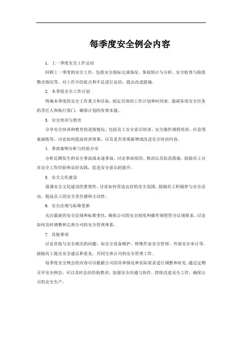每季度安全例会内容
