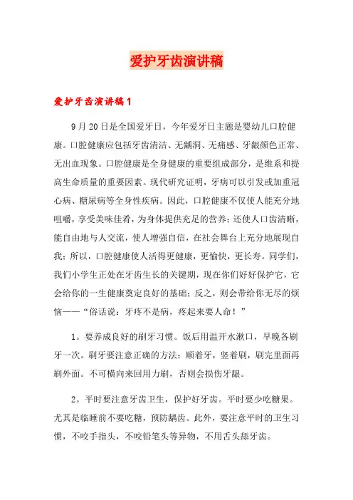 爱护牙齿演讲稿