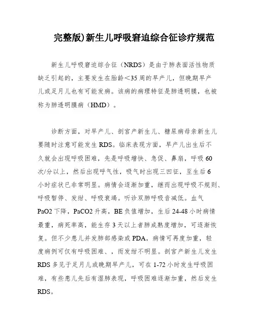完整版)新生儿呼吸窘迫综合征诊疗规范