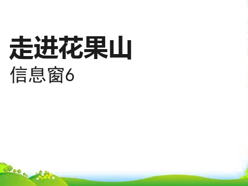 青岛版数学一上第三单元《走进花果山 10以内的加减法》(信息窗6)ppt课件