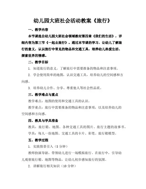 幼儿园大班社会活动教案《旅行》