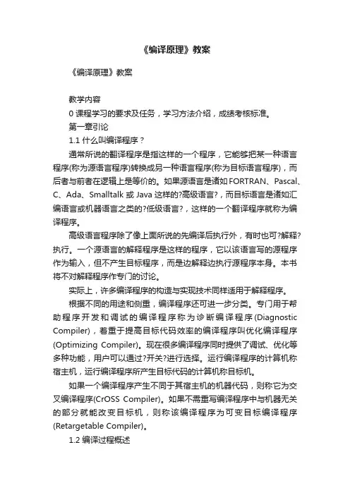 《编译原理》教案