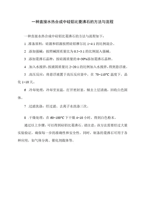 一种直接水热合成中硅铝比菱沸石的方法与流程