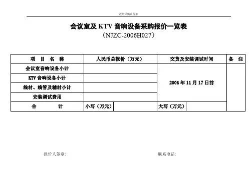 会议室及KTV音响设备采购报价一览表
