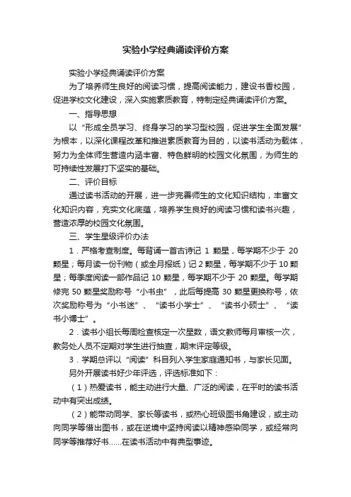 实验小学经典诵读评价方案