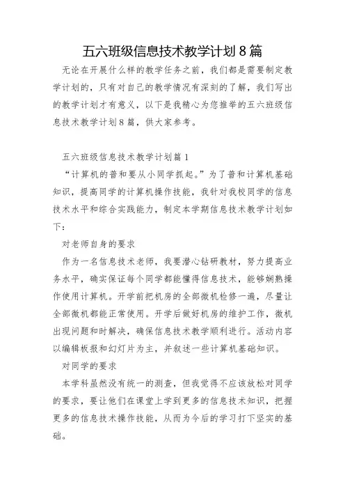 五六年级信息技术教学计划8篇