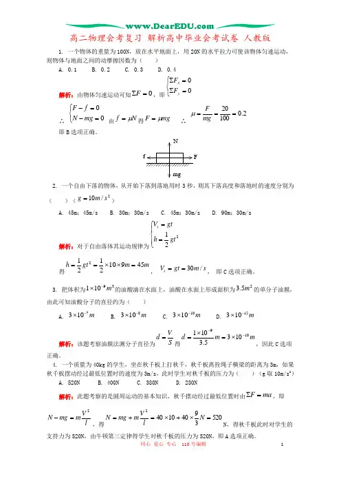 高二物理会考复习 解析高中毕业会考试卷 人教版