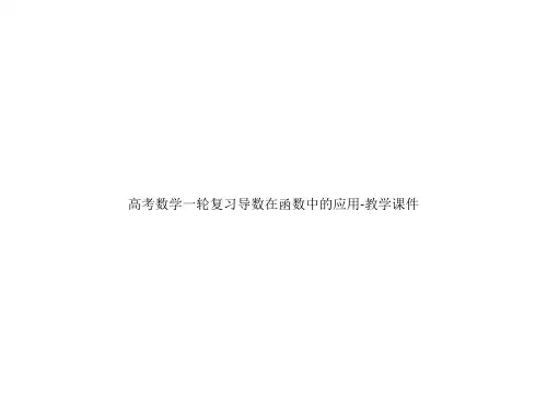 高考数学一轮复习导数在函数中的应用-教学课件