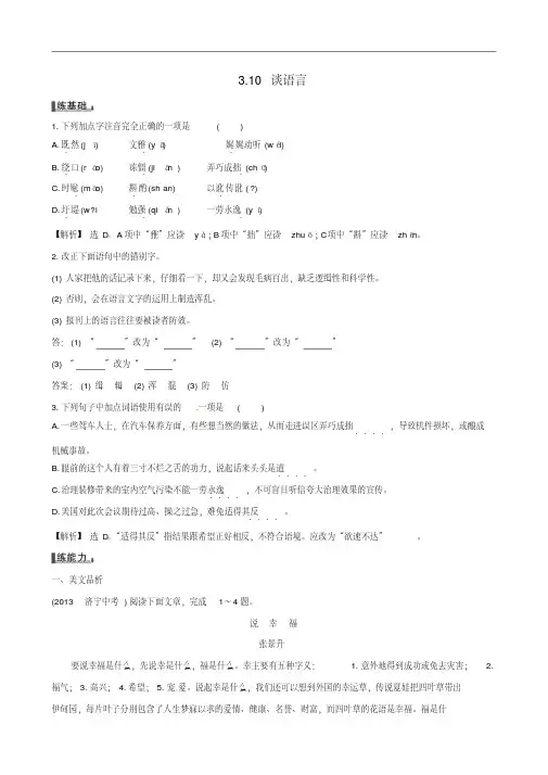 语文版八年级上册：3.10《谈语言》同步练习及答案