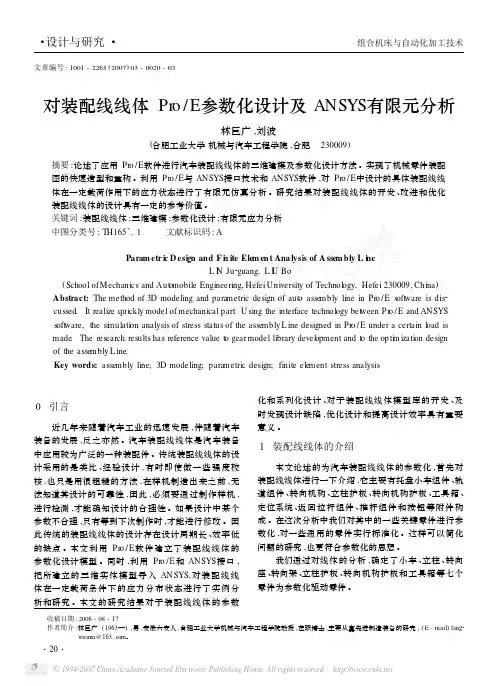 对装配线线体Pro／E参数化设计及ANSYS有限元分析