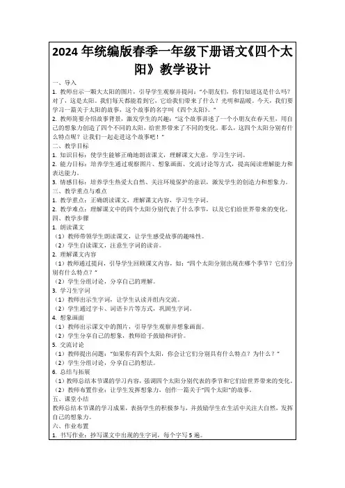 2024年统编版春季一年级下册语文《四个太阳》教学设计