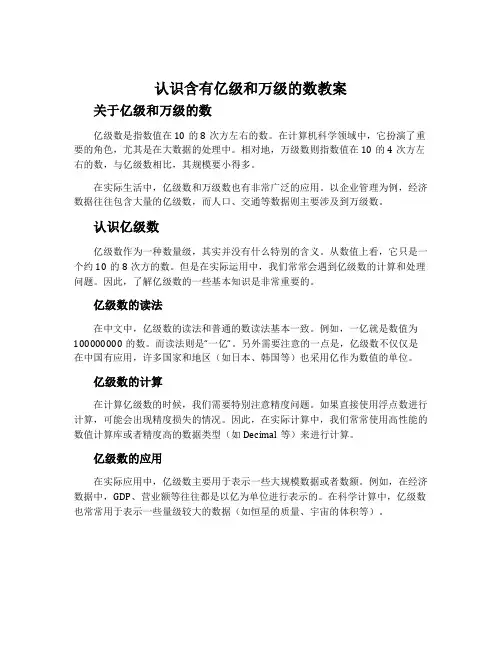 认识含有亿级和万级的数教案