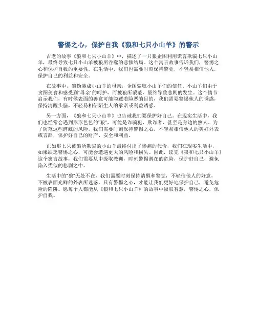 警惕之心,保护自我《狼和七只小山羊》的警示