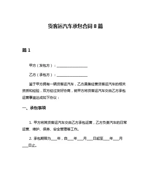 货客运汽车承包合同8篇