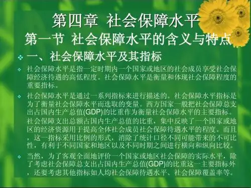 《社会保障学》第04章：社会保障水平
